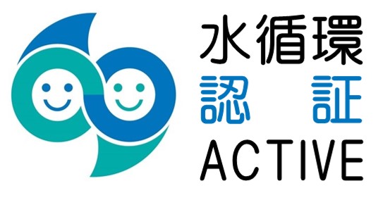 水循環 認証ACTIVE企業